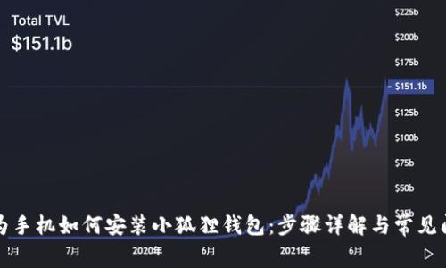 华为手机如何安装小狐狸钱包：步骤详解与常见问题