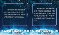 华为手机如何安装小狐狸钱包：步骤详解与常见
