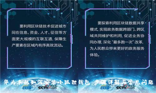 华为手机如何安装小狐狸钱包：步骤详解与常见问题