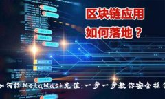 如何给MetaMask充值：一步一步教你安全操作
