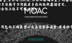 区块链世界的三大钱包：数字资产安全的守护者