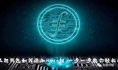 小狐狸钱包如何添加Heco链：一步一步教你轻松配置