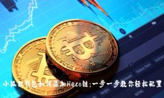 小狐狸钱包如何添加Heco链：一步一步教你轻松配
