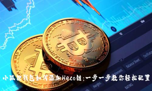 小狐狸钱包如何添加Heco链：一步一步教你轻松配置