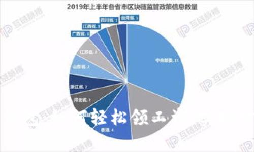 小狐狸钱包：如何轻松领工资，实现财富自由