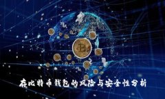 存比特币钱包的风险与安全性分析