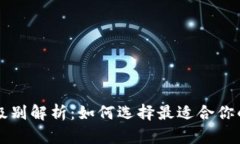 区块链钱包的安全级别解析：如何选择最适合你