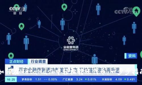 如何在MetaMask中轻松转账代币：一步步指南