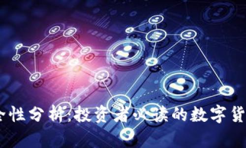 USDT小金库安全性分析：投资者必读的数字货币钱包选择指南