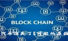 小狐狸钱包代币消失了？可能的原因及解决方法