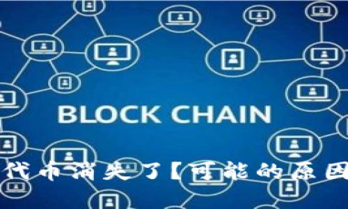 小狐狸钱包代币消失了？可能的原因及解决方法