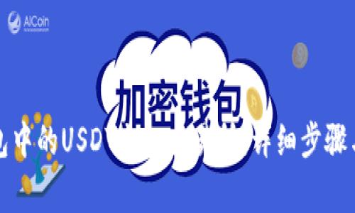 如何将钱包中的USDT充入交易所：详细步骤与注意事项
