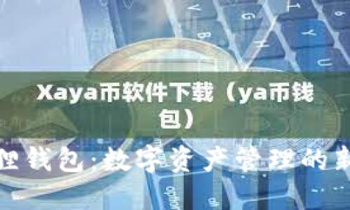 小狐狸钱包：数字资产管理的新选择