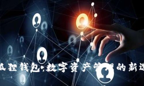 小狐狸钱包：数字资产管理的新选择
