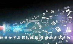 揭秘比特币全节点钱包数据：掌握加密货币的“