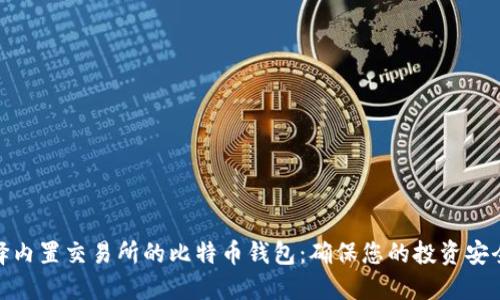 如何选择内置交易所的比特币钱包：确保您的投资安全与便捷