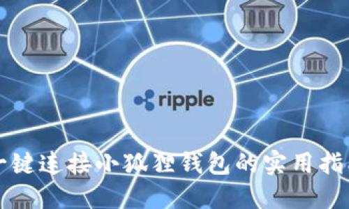 一键连接小狐狸钱包的实用指南