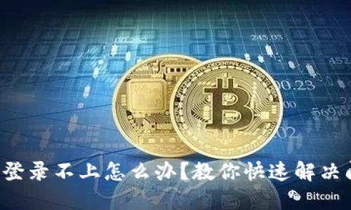 小狐狸钱包登录不上怎么办？教你快速解决问题的方法！