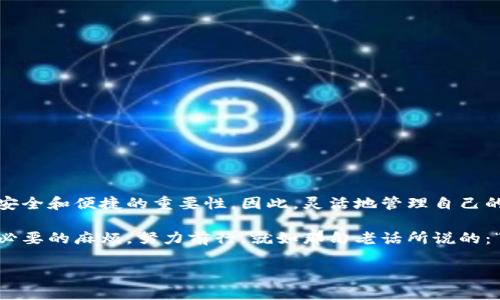    如何撤销小狐狸钱包绑定：快速指南与解决方案  / 

 guanjianci  小狐狸钱包, 撤销绑定, 钱包操作, 数字资产  /guanjianci 

引言
在如今这个数字资产飞速发展的时代，许多用户在使用小狐狸钱包（MetaMask）进行加密货币交易和管理资产时，可能会面临一些绑定问题。这时候，了解如何撤销小狐狸钱包的绑定，就显得尤为重要。就如古话所说的“一日之计在于晨”，早起的鸟儿有虫吃，及早解决这些问题，将为你的数字资产管理提供极大的便利。

小狐狸钱包简介
小狐狸钱包是一款广受欢迎的加密货币钱包，通过浏览器插件的形式为用户提供了一个便捷的交易接口。用户可以在小狐狸钱包中管理以太坊及其ERC-20代币，参与去中心化金融（DeFi）项目，甚至在NFT市场上进行交易。不过，在使用的过程中，用户可能会需要修改或撤销某些绑定设置，以确保账户安全或修改钱包的使用状态。

为什么需要撤销绑定？
撤销绑定的原因多种多样，可能是因为:
ul
    li更换设备：用户在新设备上使用小狐狸钱包时，需解除旧设备的绑定。/li
    li安全考虑：如果担心账户安全，及时撤销绑定可以避免潜在的风险。/li
    li账户管理：用户可能需要将钱包绑定到不同的平台或者应用，撤销旧绑定以便进行新的绑定。/li
/ul
正言而喻，随着数字世界的不断演变，灵活管理我们的工具就显得非常重要。

撤销小狐狸钱包绑定的具体步骤
下面将以简明易懂的步骤来教你如何顺利撤销小狐狸钱包的绑定：

h4步骤一：打开小狐狸钱包/h4
首先，确保你已在浏览器中安装并打开小狐狸钱包插件。通常情况下，这个小狐狸图标会在浏览器的右上角显示。

h4步骤二：进入设置/h4
点击小狐狸图标，弹出菜单后，选择“设置”（Settings）。在设置界面中，你将看到多个选项。

h4步骤三：找到帐户信息/h4
在设置界面的左侧菜单中，找到“帐户”或“Accounts”选项，点击进入。

h4步骤四：查看绑定信息/h4
在帐户信息页面，你可以看到当前与小狐狸钱包绑定的服务或平台。如果需要撤销某个绑定，找到相关的链接。

h4步骤五：撤销绑定/h4
选择你想撤销的绑定，通常会在旁边显示“解除绑定”、“移除服务”等选项。点击确认即可。

h4步骤六：安全退出/h4
成功撤销后，不要忘记安全退出账号，确保 wallets 的安全。正如人们常说的，“金钱多的地方，麻烦也多”，要时刻保持警惕。

常见问题解答
为了更好地帮助你，我们还将列出一些常见问题及解答：

h4Q1: 撤销绑定后，钱包是否安全？/h4
当然！撤销绑定并不会影响你钱包内的资产安全。你仍然可以正常访问和管理你的数字资产。

h4Q2: 撤销绑定会影响我的交易吗？/h4
不会影响你的交易，撤销绑定只是将钱包与某个服务断开，与你的资产交易无关。

h4Q3: 如果没有找到“解除绑定”选项怎么办？/h4
如果在账户设置中未找到相关选项，建议你查看帮助文档或联系客服，他们能够提供更详细的指导。

总结与展望
总的来说，撤销小狐狸钱包的绑定并不是一项复杂的任务，理解每一个程序，便能做到心中有数。随着数字货币市场的不断壮大，用户愈发感受到安全和便捷的重要性。因此，灵活地管理自己的数字资产，以及及时撤销不必要的绑定，都是至关重要的。在未来，我们期待有更多的新技术和新方法能够助力用户更好地掌控自己资产的命运。

在这个数字化的时代，保持随时学习和适应变化的能力，会带给我们更多的机会与可能。希望通过本文，你能更加自信地操作小狐狸钱包，避免不必要的麻烦。努力前行，就如那句老话所说的：“千里之行，始于足下”，愿你在资产管理的征程中一帆风顺！

最后，祝大家在数字资产的海洋中，乘风破浪，勇往直前！