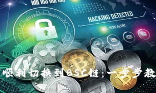 小狐狸钱包如何顺利切换到BSC链：一步步教你玩转多链世界