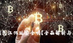 小狐狸钱包汉化版安全吗？全面解析与用户体验