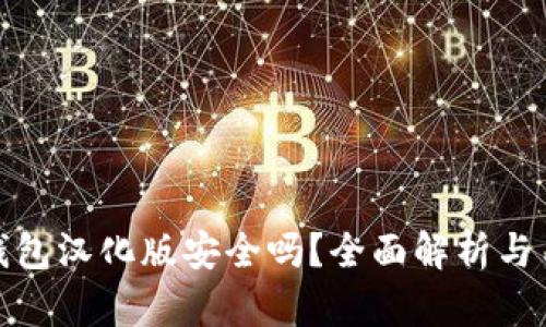 小狐狸钱包汉化版安全吗？全面解析与用户体验