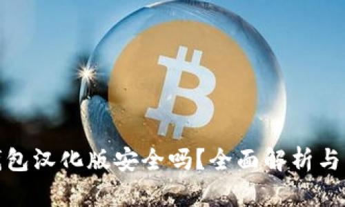 小狐狸钱包汉化版安全吗？全面解析与用户体验