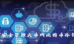 如何安全管理火币网比特币冷钱包？