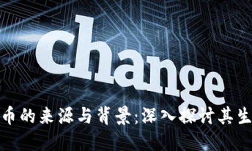 小狐狸钱包代币的来源与背景：深入探讨其生态系统与价值