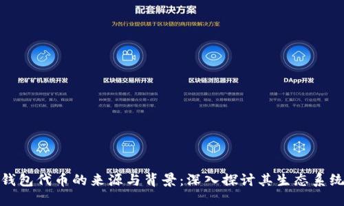 小狐狸钱包代币的来源与背景：深入探讨其生态系统与价值