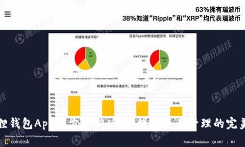 小狐狸钱包App官方最新版本：数字资产管理的完美选择