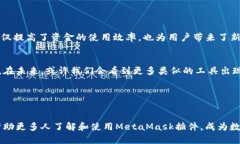   探索谷歌MetaMask插件：在区块链时代的数字钱包