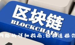 MetaMask切换网络的详细指南：轻松连接你的去中心
