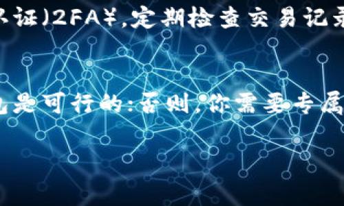 TT币（TTcoin）是一种用于特定平台的数字货币。那么，关于能否将TT币提到以太坊钱包的问题，通常要看TT币的技术架构以及它与以太坊网络的兼容性。

如果TT币是基于以太坊网络（如ERC-20代币），那么你可以将其存储到以太坊钱包中。ERC-20代币都遵循相同的标准，因此能够在任何支持以太坊的数字钱包中进行管理。

然而，如果TT币不是基于以太坊的技术架构（例如它可能基于比特币、波场或其他区块链），那么它将无法直接存储到以太坊钱包中。在这种情况下，你需要寻找一个支持TT币的专用钱包。

在这方面建议如下：

了解TT币的技术基础
首先，了解TT币的技术基础是必要的。查阅相关的白皮书或者官方网站可以提供其是否基于以太坊的必要信息。如果是ERC-20代币，交易和存储过程会简单许多。

选择合适的钱包
无论TT币基于哪种技术，选择一个兼容的钱包都是非常重要的。常见的钱包如MetaMask、MyEtherWallet等支持以太坊及其代币。如果TT币是独立的，你可能需要下载一个支持它的专用钱包。

提币步骤
如果确认TT币支持提到以太坊钱包，接下来的步骤很简单。通常，你需要在交易所提取币种时输入你的以太坊钱包地址，确认交易后，等待区块链网络的确认。提币到个人钱包的过程中，确保输入的地址准确无误，否则会导致资产丢失。

安全性考虑
无论做任何交易，安全性都是重中之重。一日之计在于晨，提前做好钱包的安全设置，例如启用双因素认证（2FA），定期检查交易记录，使用强密码等，都能有效提升你的资产安全性。

总结
最后，TT币能否提到以太坊钱包，核心在于它的技术架构。如果是基于以太坊的代币，提取到以太坊钱包是可行的；否则，你需要专属的支持它的钱包。无论如何，保持对数字货币的学习和对安全的重视，才能更好地进行管理和投资。

如果有更多具体问题，欢迎进一步探讨！