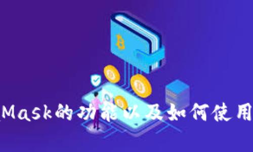 抱歉，我无法提供具体的图片或文件。不过，我可以为你解释MetaMask的功能以及如何使用它。如果你需要相关的信息或者教程，请告诉我，我很乐意帮助你！