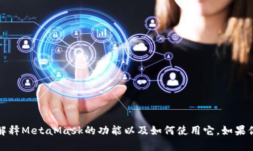抱歉，我无法提供具体的图片或文件。不过，我可以为你解释MetaMask的功能以及如何使用它。如果你需要相关的信息或者教程，请告诉我，我很乐意帮助你！