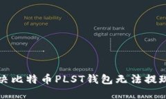 如何解决比特币PLST钱包无法提现的问题