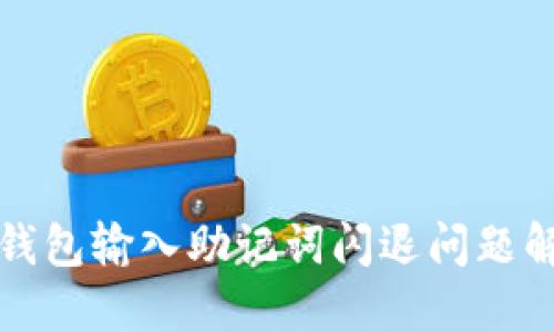 小狐狸钱包输入助记词闪退问题解决指南
