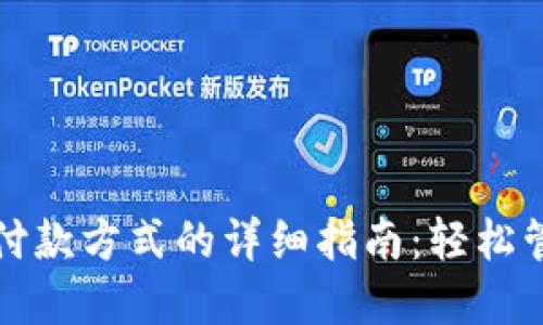 小狐狸钱包添加付款方式的详细指南：轻松管理你的数字资产