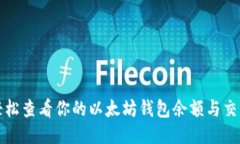 如何轻松查看你的以太坊钱包余额与交易记录