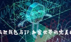 小狐狸钱包与TP：加密世界的完美搭档