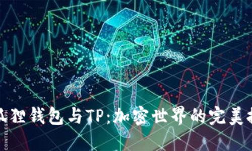 小狐狸钱包与TP：加密世界的完美搭档