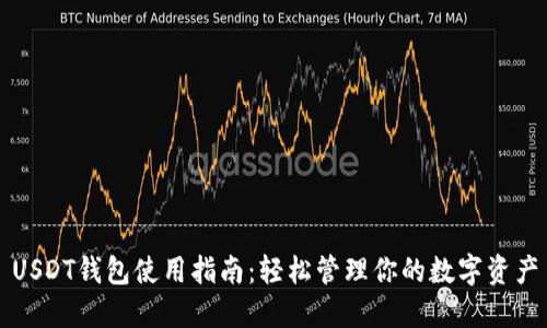 USDT钱包使用指南：轻松管理你的数字资产