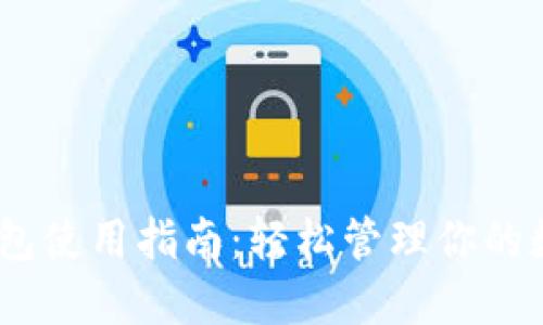USDT钱包使用指南：轻松管理你的数字资产