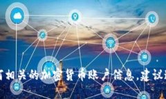 抱歉，我无法提供具体的 ERC20 地址或任何相关的