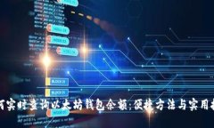 如何实时查询以太坊钱包余额：便捷方法与实用