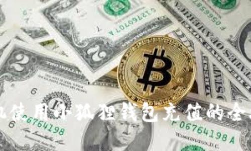手机使用小狐狸钱包充值的全攻略