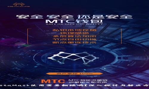MetaMask使用需要翻墙吗？深入探讨与解决方案