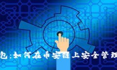探索小狐狸钱包：如何在币安链上安全管理你的