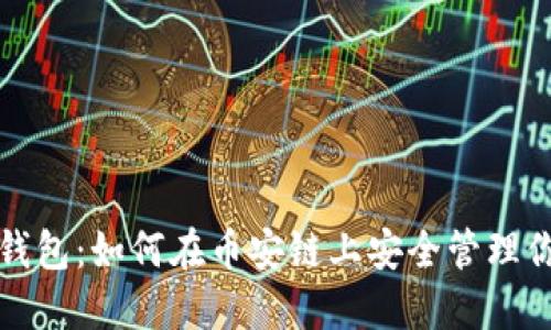 探索小狐狸钱包：如何在币安链上安全管理你的数字资产